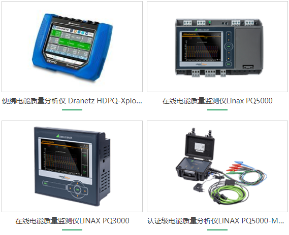Dranetz HDPQ 系列电能质量分析仪对变频驱动 (VFD)测试应用